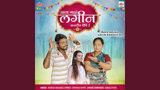 Aaya Majha Lagin Karshil Ka