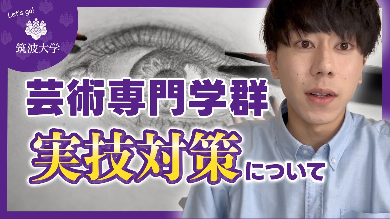 実技対策】芸術専門学群のデッサン・平面構成の学習法を5分で理解