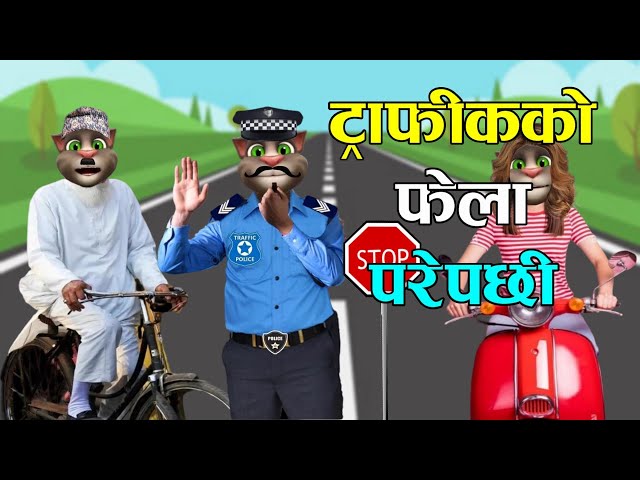 TRAFFIC POLICE VS BIKER (ट्राफिक पुलिस र बाइकर) Part 3 Comedy Video - Nepali Talking Tom class=