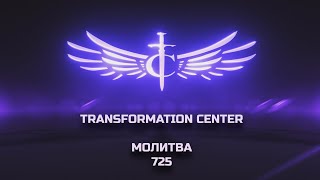 Transformation Center Молитва 725