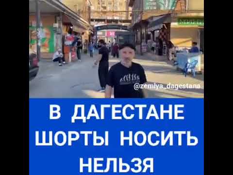 Шорты в дагестане. Фестиваль шорт в Дагестане. Дагестанцы в шортах. В Дагестане нельзя ходить в шортах.