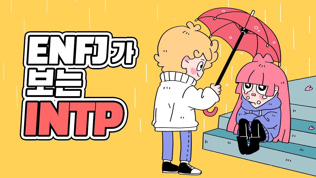 ENFJ가 보는 INTP