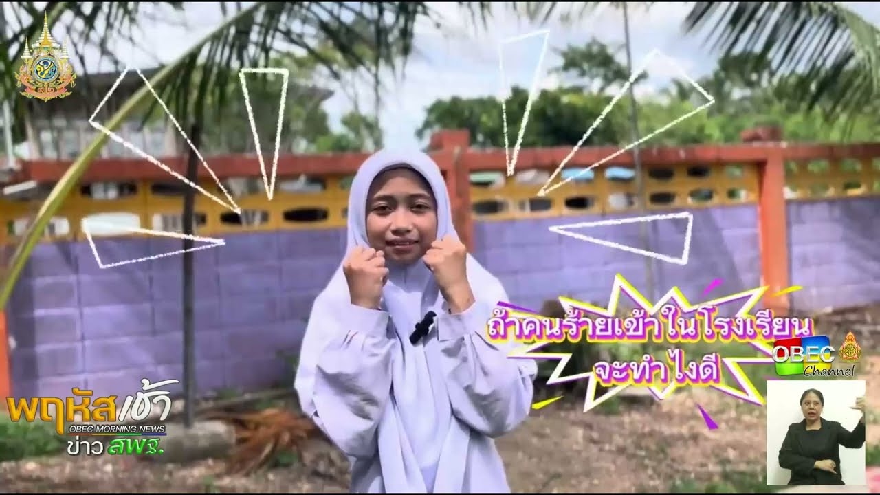 รายการ “พฤหัสเช้า ข่าว สพฐ.” ช่วง เรื่องเล่า ข่าว โรงเรียน ครั้งที่ 43/2567 ( Part 2/5 )