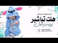 اقوى شيلة مولود باسم البراء جديد 2022 جانا من عقب تسع سنين شيله بشارة مولود باسم البراء 2022
