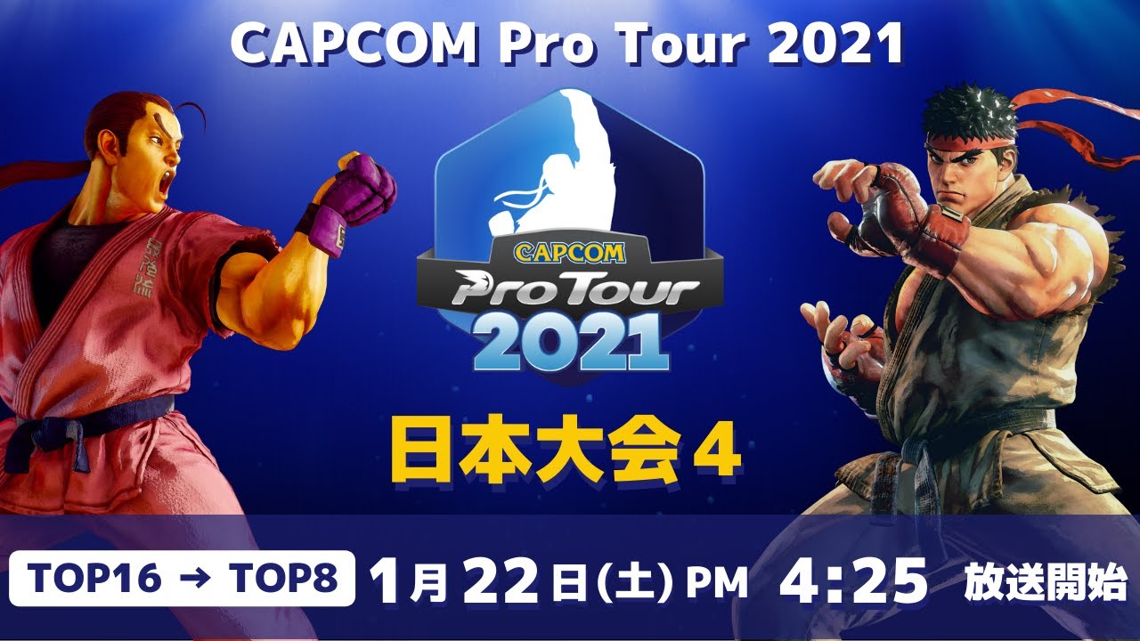 [ 日本語実況 ] CAPCOM Pro Tour 2021 日本大会４ - Day① [ TOP16 → TOP8 ]