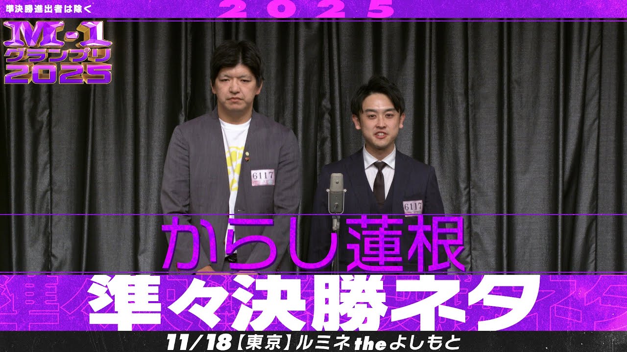 M-1グランプリ2025】からし蓮根【準々決勝ネタ】 - YouTube
