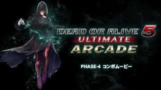 『DOA5UA』 「フェーズ4」サンプルコンボムービー（ロケテスト版）