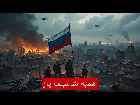 سقوط تشاسيف يار الجيش الروسي يفتح الطريق نحو باقي مدن دونيتسك