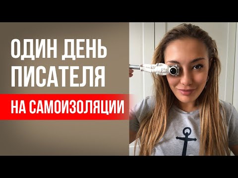 Один день писателя на самоизоляции || Лариса Парфентьева