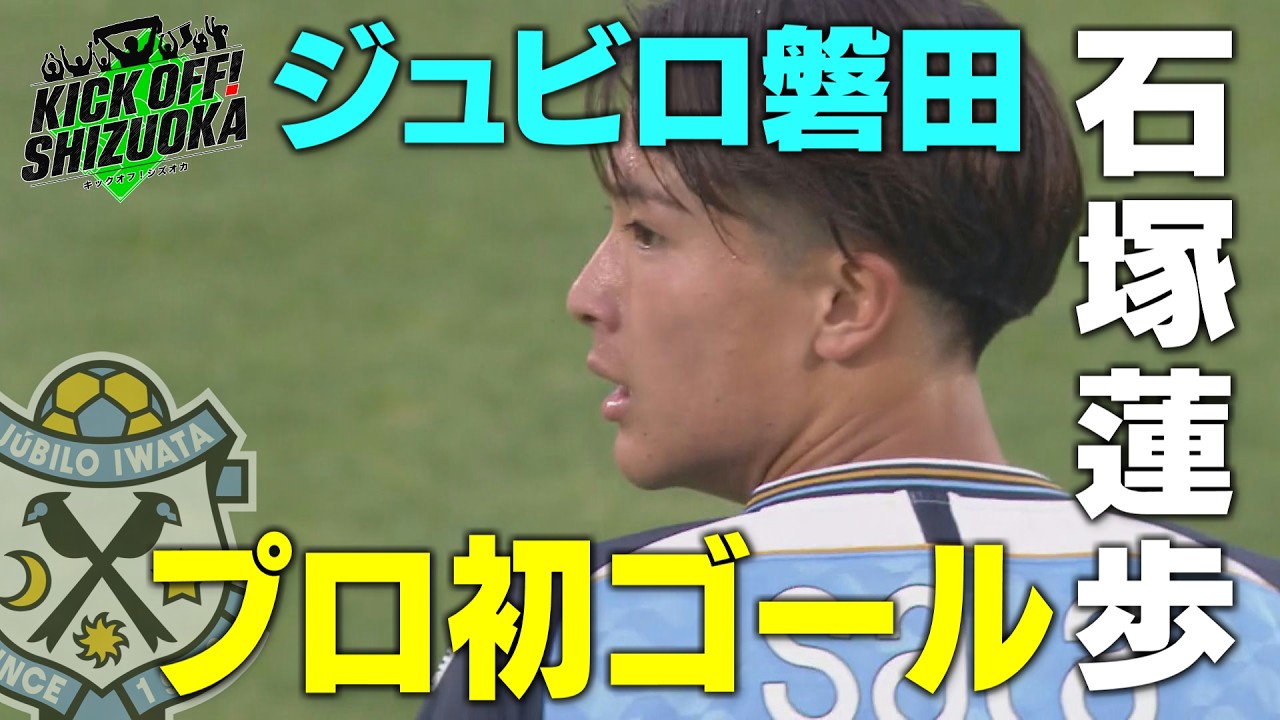 KICK OFF! SHIZUOKA』【清水×横浜】【藤枝×愛媛】【磐田×FC大阪】高校
