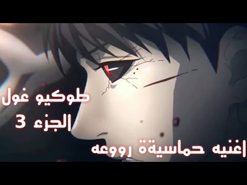 اغنيه حماسيةة اكثر من رائعه انمي طوكيو غول الجزء الثالث وتك