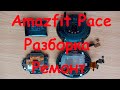 Разборка и ремонт часов Amazfit Pace. |  Disassembly and repair of Amazfit Pace watches.