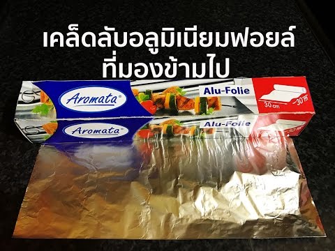 เคล็ดลับอลูมิเนียมฟอยล์ที่มองข้ามไป - Easy Kitchen Trick
