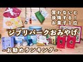 【ジブリパーク】お勧めお土産ランキング♡買わないと後悔する人気のお菓子第1位・冒険飛行団・どんどこ処・売店のお土産開封動画♡トトロの茶碗・付箋・鈴の根付・アリエッティのわすれもの・湯婆婆の指輪・飴