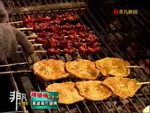 非凡大探索_搏感情更美味_高雄兩代碳烤
