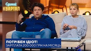 Потрібен ідіот! Зарплата 200 000 грн на місяць - Хлопець шукає роботу | Єдиний Квартал 2023