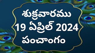 Today tithi|19-april-2024|today panchangam|Telugu calender today|Telugu Panchangam|today Panchangam