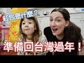 準備要回台灣了～🧨 首先混血寶寶要學學台灣過年的傳統 🐲 | Getting Ready for Taiwan + Teaching Mia about Lunar New Year 🧧