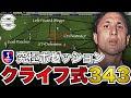 【究極】クライフ式3-4-3。上位0.1%Div1到達の最強ポゼッション戦術。フォーメーション作り、人選、プレー徹底解説。【eFootballアプリ】