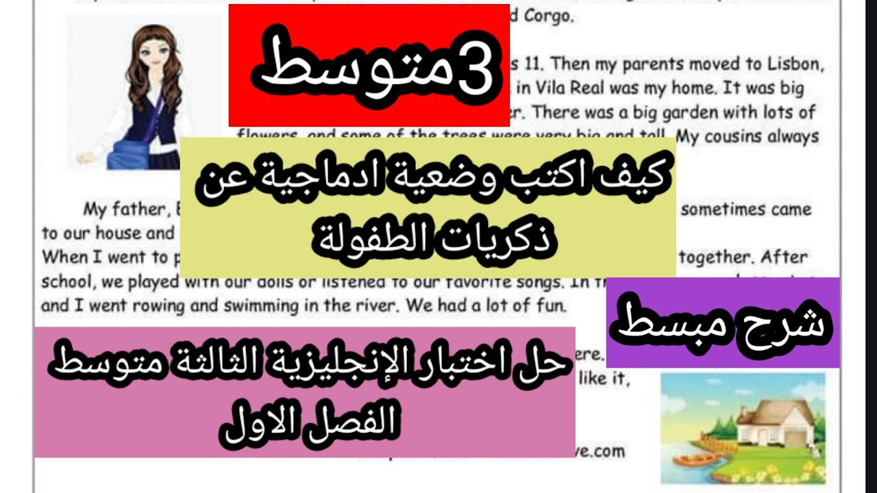 حل اختبار الإنجليزية الثالثة متوسط الفصل الاول مع مراجعة ووضعية ادماجية عن ذكريات الطفولة
