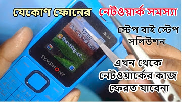 ফোনে নেটওয়ার্ক পায়না! যেকোন ফোনের নেটওয়ার্ক সমস্যা স্টেপ বাই স্টেপ সমাধান।All mobile network problem