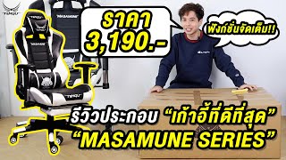 รีวิวประกอบเก้าอี้เกมมิ่งที่ดีที่สุดจาก TENGU รุ่น "MASAMUNE SERIES" ราคา 3,190.- #Gamingchair