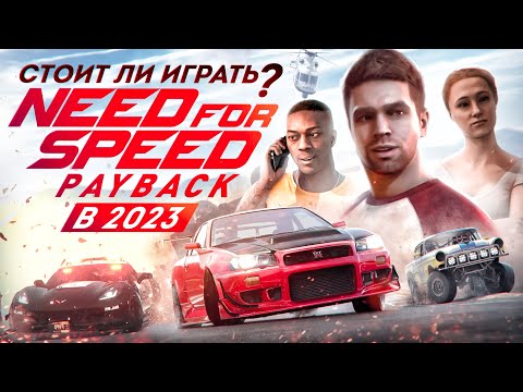 Видео: Need for Speed Payback - ЛУЧШЕ ЧЕМ МЫ ПОМНИМ? | Стоит ли играть в 2023 году?