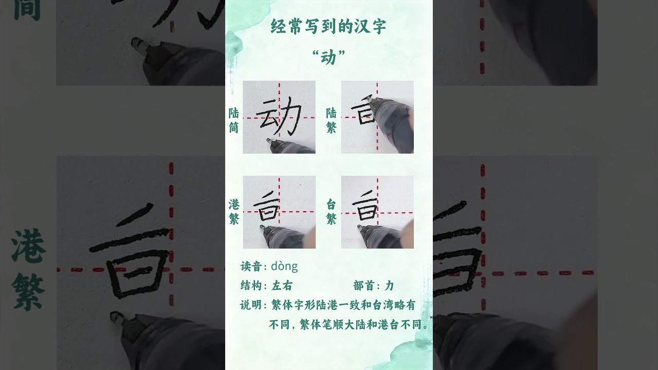 动”字繁体字形陆港一致和台湾略有不同，繁体笔顺大陆和港台不同#汉字#漢字#硬笔#硬筆#硬笔书法#硬筆書法#写字- YouTube