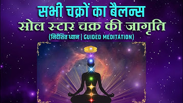 सभी चक्रों का बैलन्स | सोल स्टार चक्र की जागृति | निर्देशित ध्यान | Double-Disc Meditation