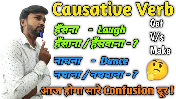 Causative Verbs अब आपकी मुट्ठी में  | Causative Verbs in English Grammar @ManojDey @DearSir