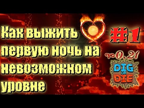 Dig Or Die #01 Как выжить первую ночь на невозможном уровне