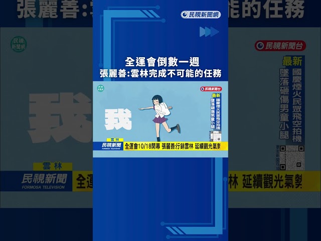 全運會倒數一週　張麗善：雲林完成不可能的任務｜民視新聞｜