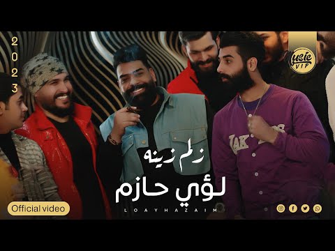 لؤي حازم زلم زينه حصريا فيديو كليب 2023 Louay Hazem Zelm Zanh