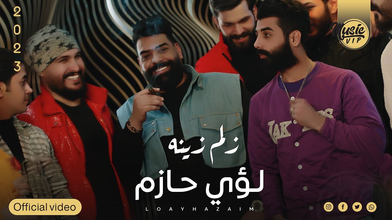 Watch لؤي حازم - زلم زينه ( حصريا فيديو كليب ) 2023 Louay Hazem - Zelm Zanh on YouTube Watch لؤي حازم - زلم زينه ( حصريا فيديو كليب ) 2023 Louay Hazem - Zelm Zanh on YouTube