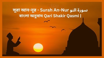024) সূরা আন-নূর - Surah An-Nur | سورة النور বাংলা অনুবাদ | Qari Shakir Qasmi |