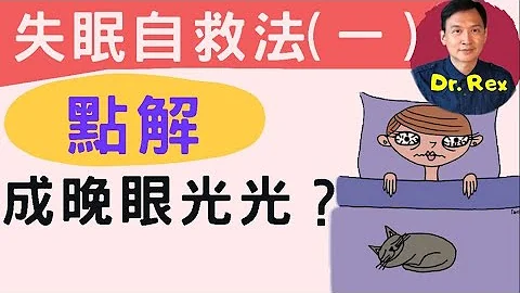 《失眠自救法1/3》什麼原因引起失眠？心理/痛症/情緖/藥物副作用/壓力/前列腺病/三高糖尿...？我是否真失眠？2分鐘問卷就知真實情況 Self help for insomnia(中/英字幕) - 天天要聞