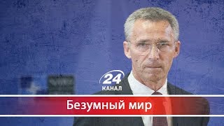 Не Путин: кто стал угрозой для НАТО, Безумный мир Не Путин: кто стал угрозой для НАТО, Безумный мир