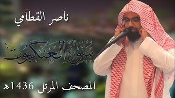 سورة العنكبوت | المصحف المرئي للشيخ ناصر القطامي من رمضان 1436هـ | Surah-AlAnkabut