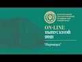 On-line выпускной 2021 в ВолгГМУ (Фармация)