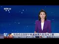 [新闻直播间]我国成功发射千帆星座第九批组网卫星 | 新闻来了 News Daily
