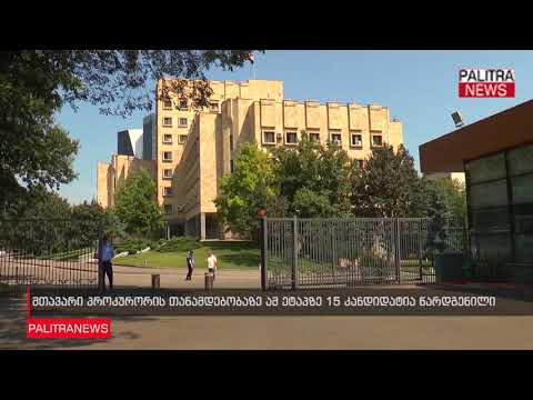 მთავარი პროკურორის თანამდებობაზე ამ ეტაპზე 15 კანდიდატია წარდგენილი