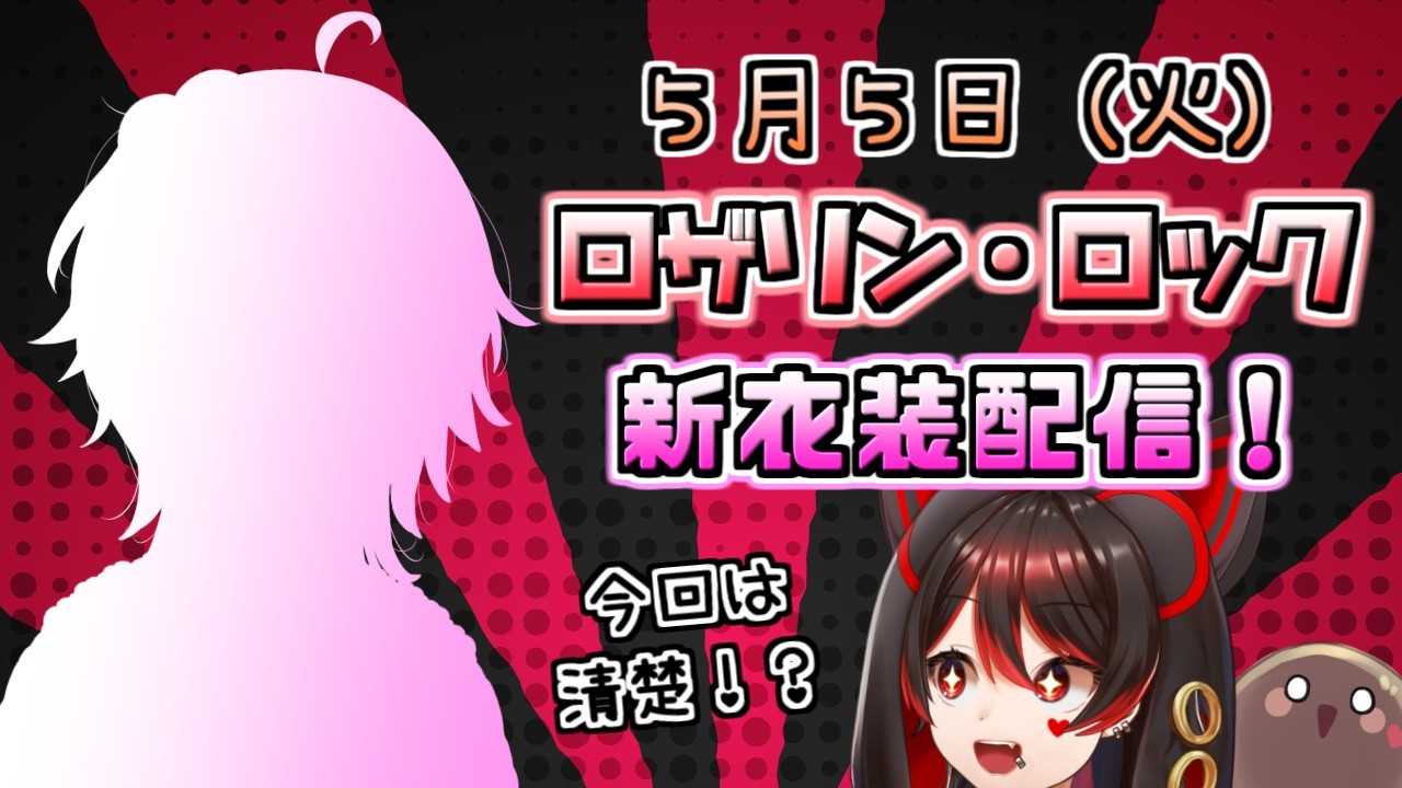 【新衣装】ギャルが清楚に！？ロザリン新衣装お披露目配信スペシャル！！！💕🎸【ロザリン・ロック/Vtuber/雑談】