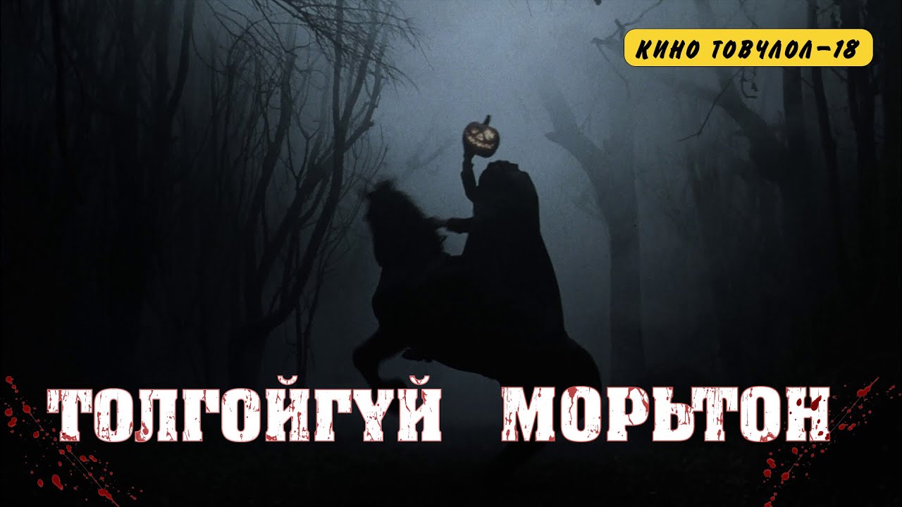 ХҮҮХЭД НАСНЫ ТРАУМА | SLEEPY HOLLOW (1999)