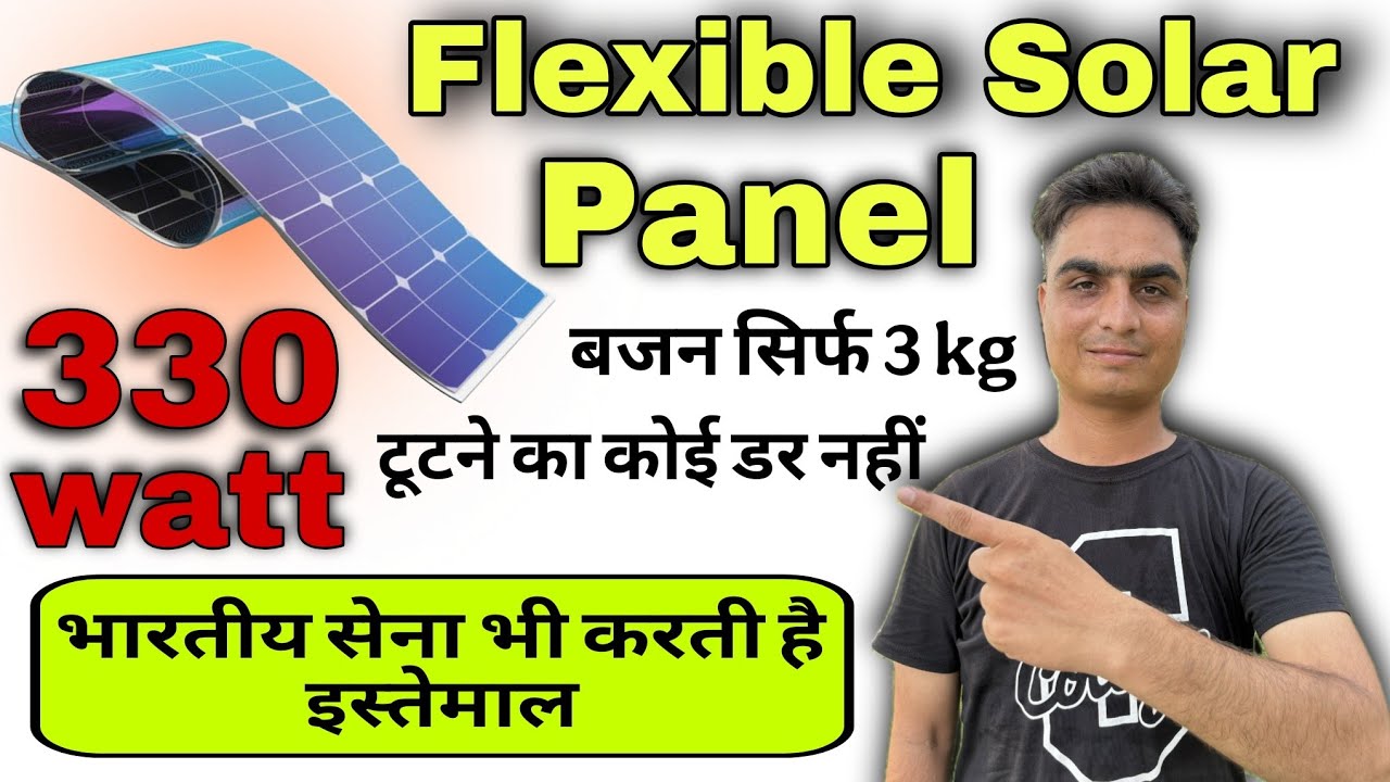 Flexible Solar Panel in India 2025||मुड़ने वाले सोलर पैनल कितना भी लोड डालो||Flexible Solar Panel