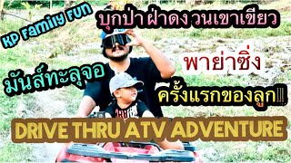 KP.29 ขับ ATV เขาเขียว ชลบุรี|หอบกันไปทั้งบ้าน#atv #พาลูกเที่ยว #เขาเขียว #พาลูกเที่ยว #ชลบุรี