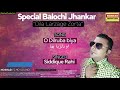 O dilruba biya  siddique rahi balochi song  balochi song siddique rahi  balochi special jhankar