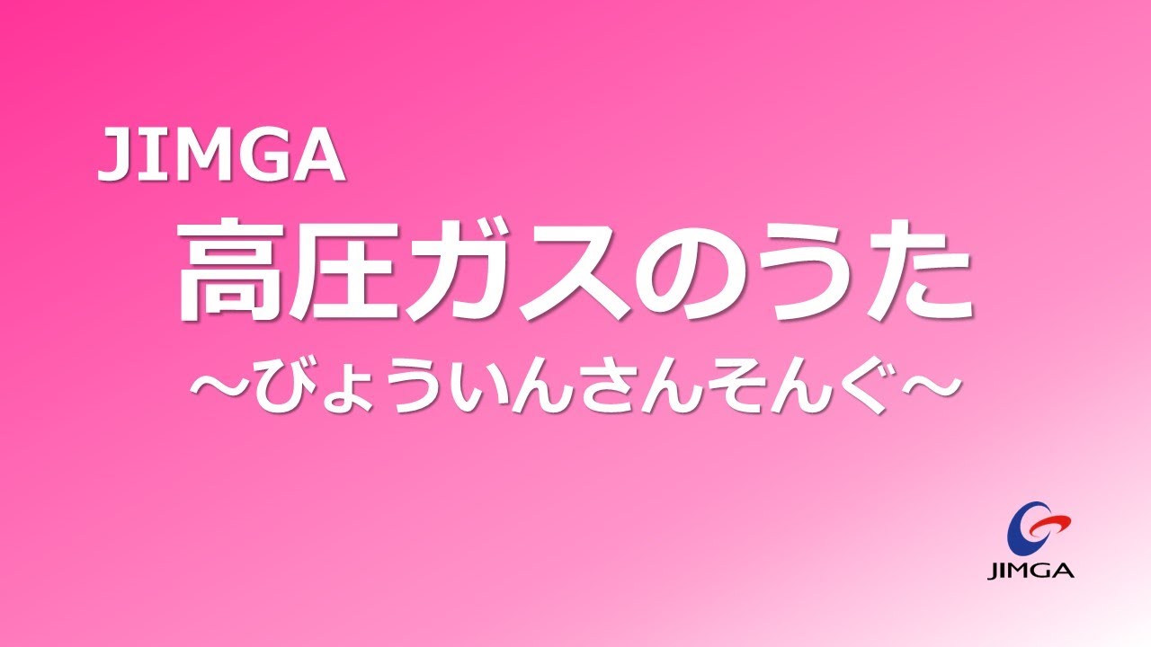 JIMGA 高圧ガスのうた｜一般社団法人日本産業・医療ガス協会
