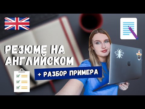 РАЗБОР РЕЗЮМЕ НА АНГЛИЙСКОМ ЯЗЫКЕ + ОСНОВНЫЕ ОШИБКИ | CV НА АНГЛИЙСКОМ