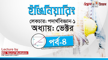 ইঞ্জিনিয়ারিং এডমিশন পদার্থবিজ্ঞান।লেকচার ১।পর্ব ০৪।ভেক্টর।Udvash। উদ্ভাস