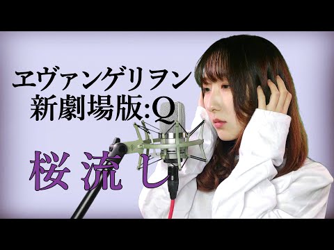 桜流し / 宇多田ヒカル 【ヱヴァンゲリヲン新劇場版:Q】(フル歌詞付き) - cover 【Nanao】歌ってみた